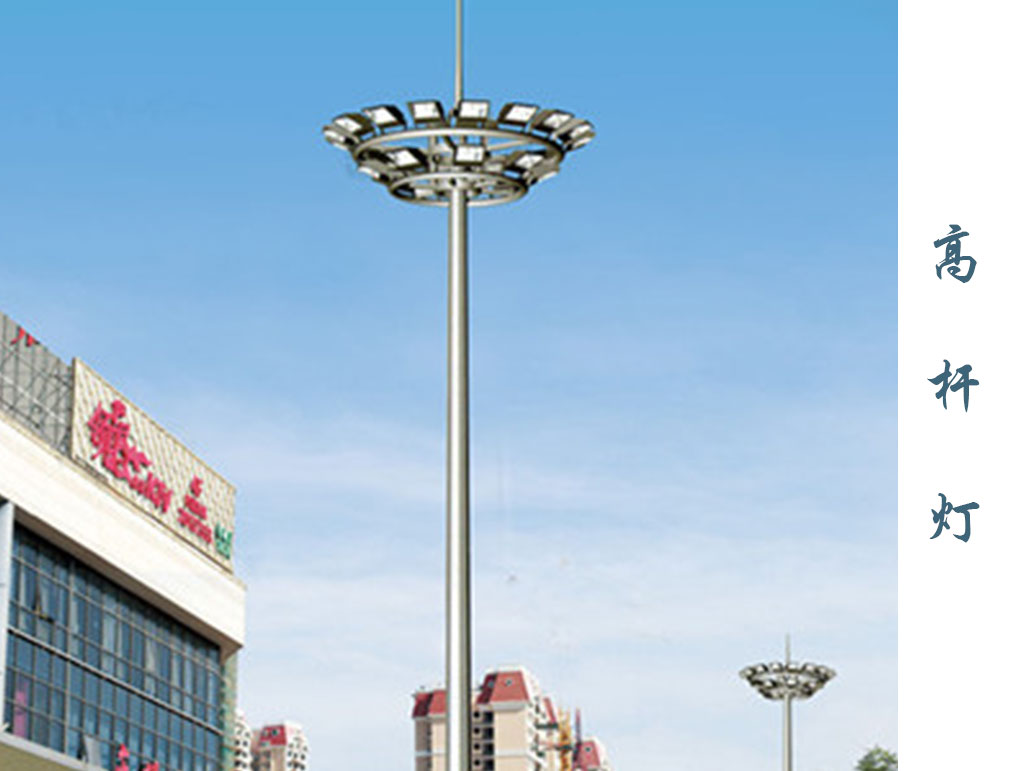 高桿燈  GD-005 高桿燈  GD-005