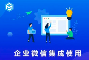 項(xiàng)目全生命周期管理系統(tǒng)集成企業(yè)微信方法