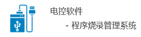 電控軟件程序燒錄管理系統