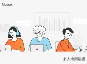 Mobox：局域網內多人協同編輯文檔 （支持任何文件格式）