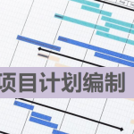 項(xiàng)目計(jì)劃的Excel文件編制說明