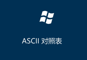 ASCII碼對照表（控制字符）