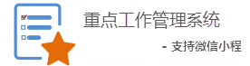 重點工作管理系統