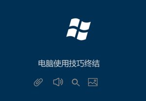 Windows電腦技巧（高手必備）菜鳥必學