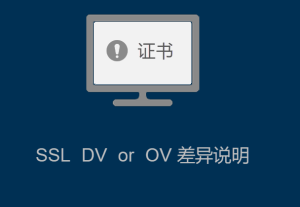 SSL證書DV 與 OV的差異