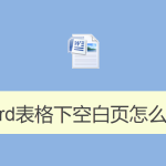 Word表格下空白頁怎么刪除
