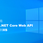 怎樣將ASP.NET Core Web API 部署到IIS