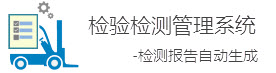 檢驗檢測管理系統