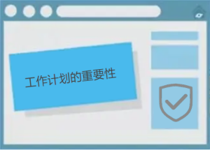 說說工作計劃的重要性