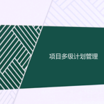 工程項(xiàng)目多級計(jì)劃有哪些，一級二級三級計(jì)劃的區(qū)別