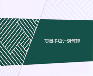 工程項目多級計劃有哪些，一級二級三級計劃的區別