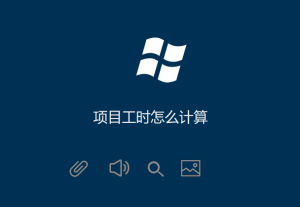 項目工時怎么計算