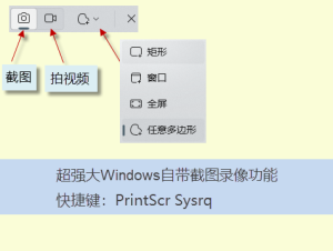 電腦怎么截圖、錄屏（PrtSc SysRq 快捷鍵一鍵完成）