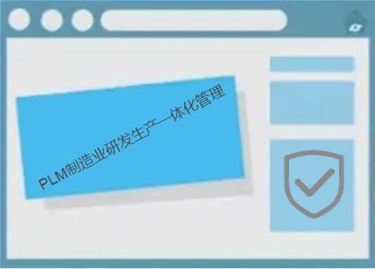 PLM系統(tǒng)提升制造業(yè)研發(fā)生產(chǎn)一體化管理能力