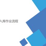 WMS怎樣管理好入庫作業(yè)流程