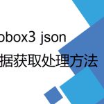 mobox3 lua 開發過程中數據獲取及Json格式處理