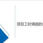 淺說項目工時填報的意義